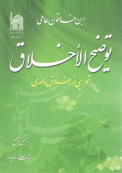 خرید کتاب توضیح الاخلاق (تحریری از اخلاق ناصری) — کتابسرای طه