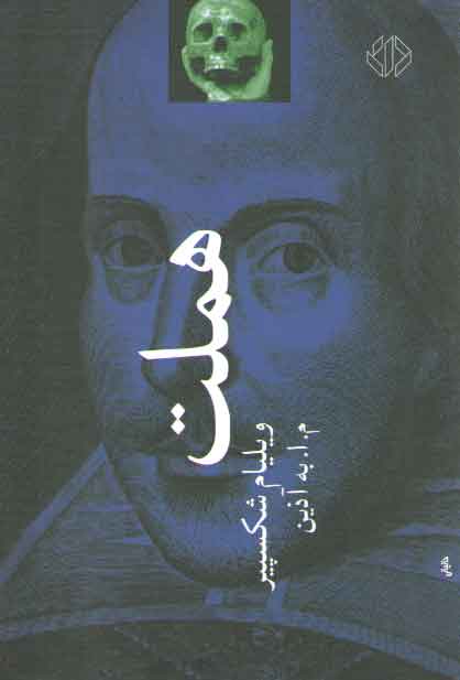 خرید کتاب هملت &#8212; کتابسرای طه