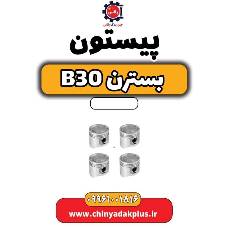 پیستون بسترن B30