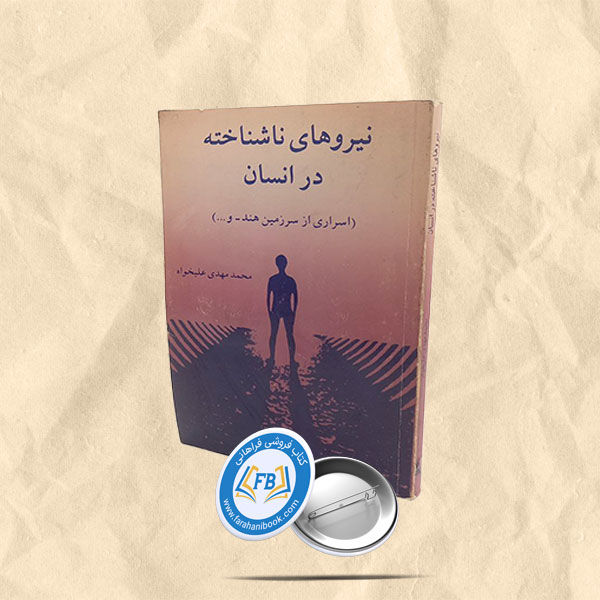 نیروهای ناشناخته در انسان