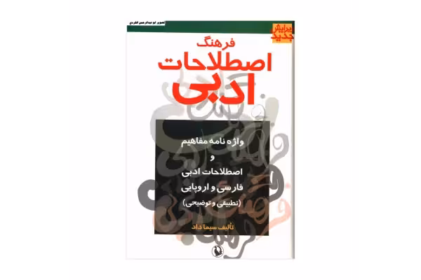 کتاب فرهنگ اصطلاحات ادبی/ سیما داد - کتابخانه مجازی واتیکان