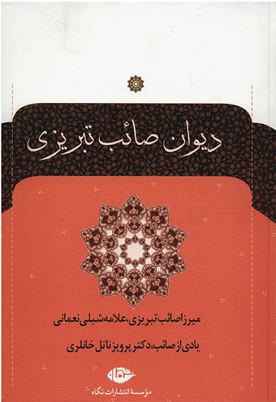 دیوان صائب تبریزی (2جلدی)