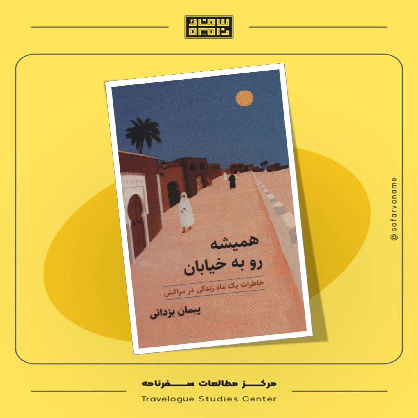 کتاب سفرنامه همیشه رو به خیابان (خاطرات یک ماه زندگی در مراکش)