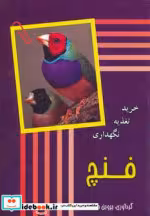 قیمت و خرید کتاب فنچ اثر پروین جاجرمی | ایده بوک