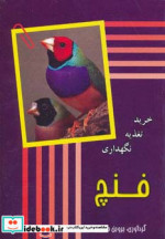 قیمت و خرید کتاب فنچ اثر پروین جاجرمی | ایده بوک