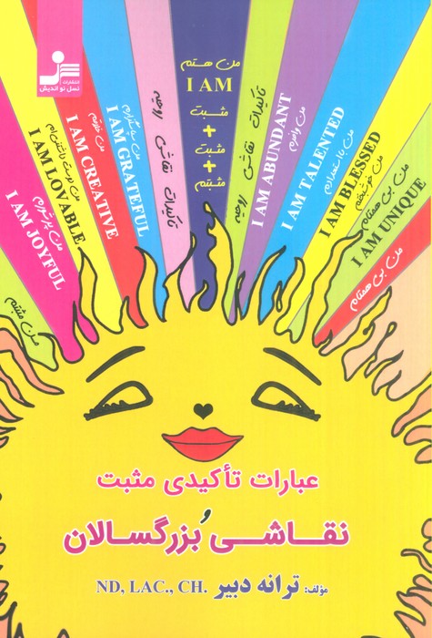 عبارات تاکیدی مثبت و نقاشی بزرگسالان - ناشربوک | خرید آنلاین کتاب
