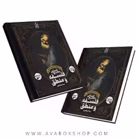 کتاب فلسفه منطق جامع جامع نشر دریافت جلد دوم (فلسفه یازدهم)