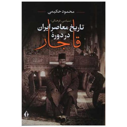 کتاب تاریخ معاصر ایران در دوره قاجار (بدرقه جاویدان) اثر محمود کریمی