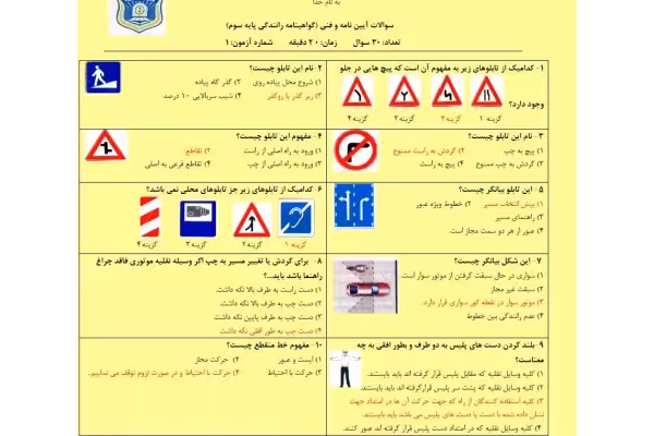 نمونه سوالات اصلی آیین نامه رانندگی پایه سوم با جواب - کتابخانه مجازی واتیکان