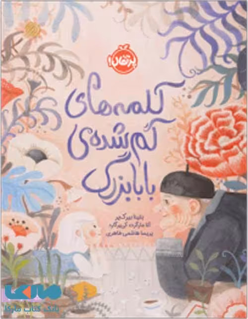 کلمه های گمشده ی بابابزرگ نشر پرتقال