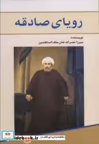 قیمت و خرید کتاب رویای صادقه اثر میرزا نصرالله ملک المتکلمین | ایده بوک