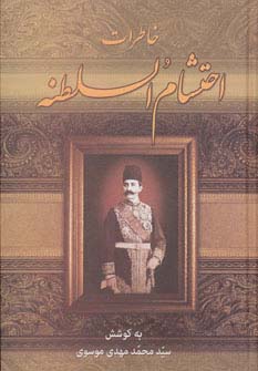 خاطرات احتشام السلطنه - ناشربوک | خرید آنلاین کتاب