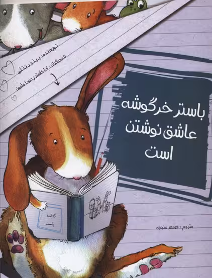 باستر خرگوشه عاشق نوشتن است(رحلی)مبتکران