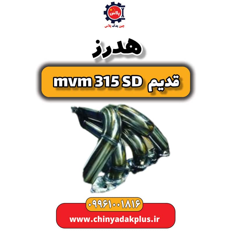هدرز ام وی ام 315 صندوقدار قدیم