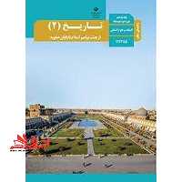 *پرینت سیاه و سفید* حیطه تخصصی آزمون استخدامی آموزش و پرورش عنوان شغل حیطه تخصصی حیطه تخصصی دبیر مطالعات اجتماعی درس راهنمای معلم تاریخ 2 یازدهم کد کتاب 111385 * مجموعه جزوات استخدامی آموزش و پرورش 1402 * - فروشگاه کتاب اشراق
