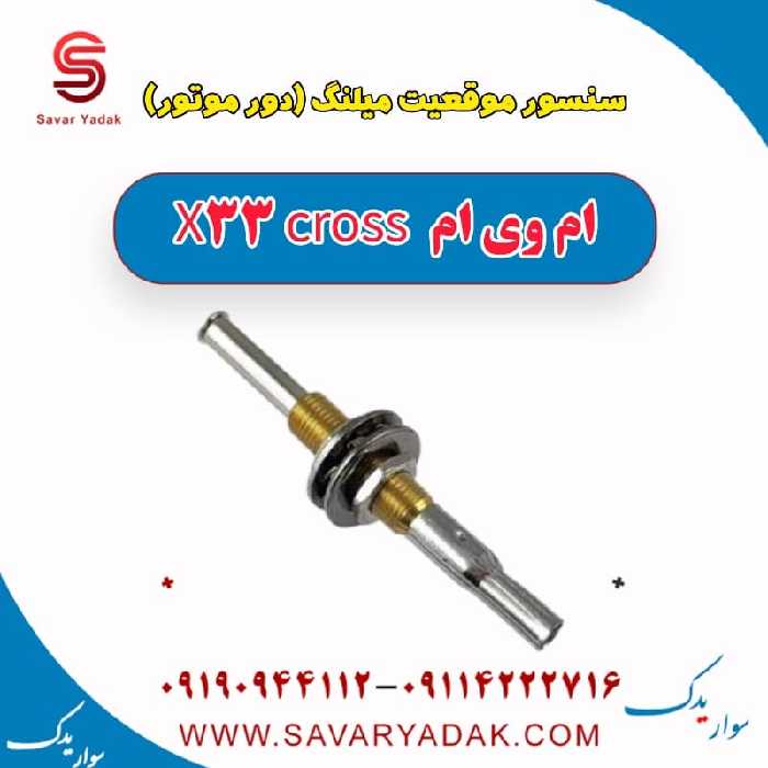 سنسور موقعیت میلنگ (دور موتور) ام وی ام X33 کراس