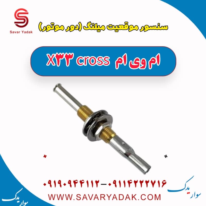 سنسور موقعیت میلنگ (دور موتور) ام وی ام X33 کراس