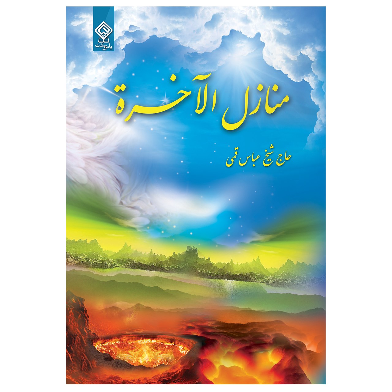 کتاب منازل الآخره حاج شیخ عباس قمی
