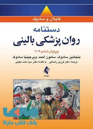 دستنامه روان پزشکی بالینی کاپلان و سادوک 2019 نشر ارجمند