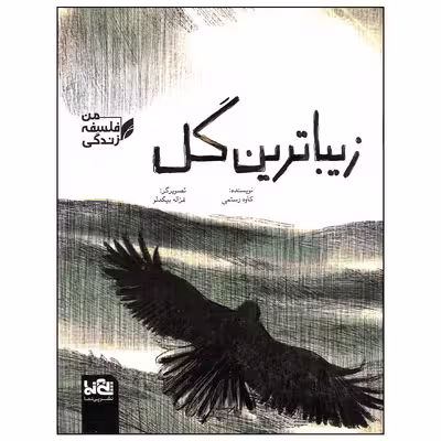 کتاب زیباترین گل اثر کاوه رستمی انتشارات موسسه فرهنگی هنری خراسان
