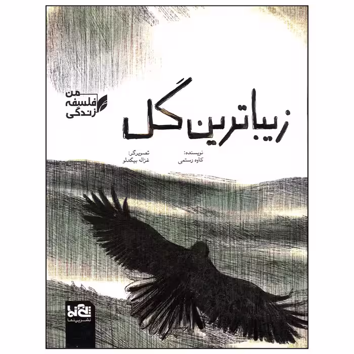 کتاب زیباترین گل اثر کاوه رستمی انتشارات موسسه فرهنگی هنری خراسان