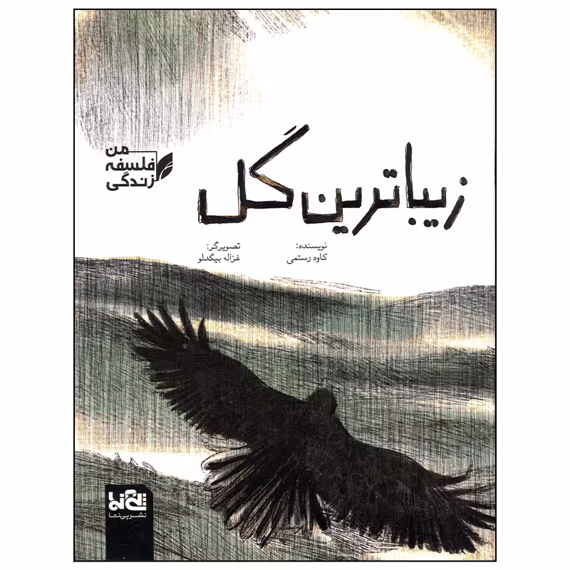 کتاب زیباترین گل اثر کاوه رستمی انتشارات موسسه فرهنگی هنری خراسان