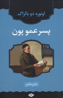 پسر عمو پون