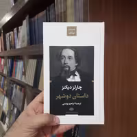 داستان دو شهر نشر موسسه انتشارات نگاه