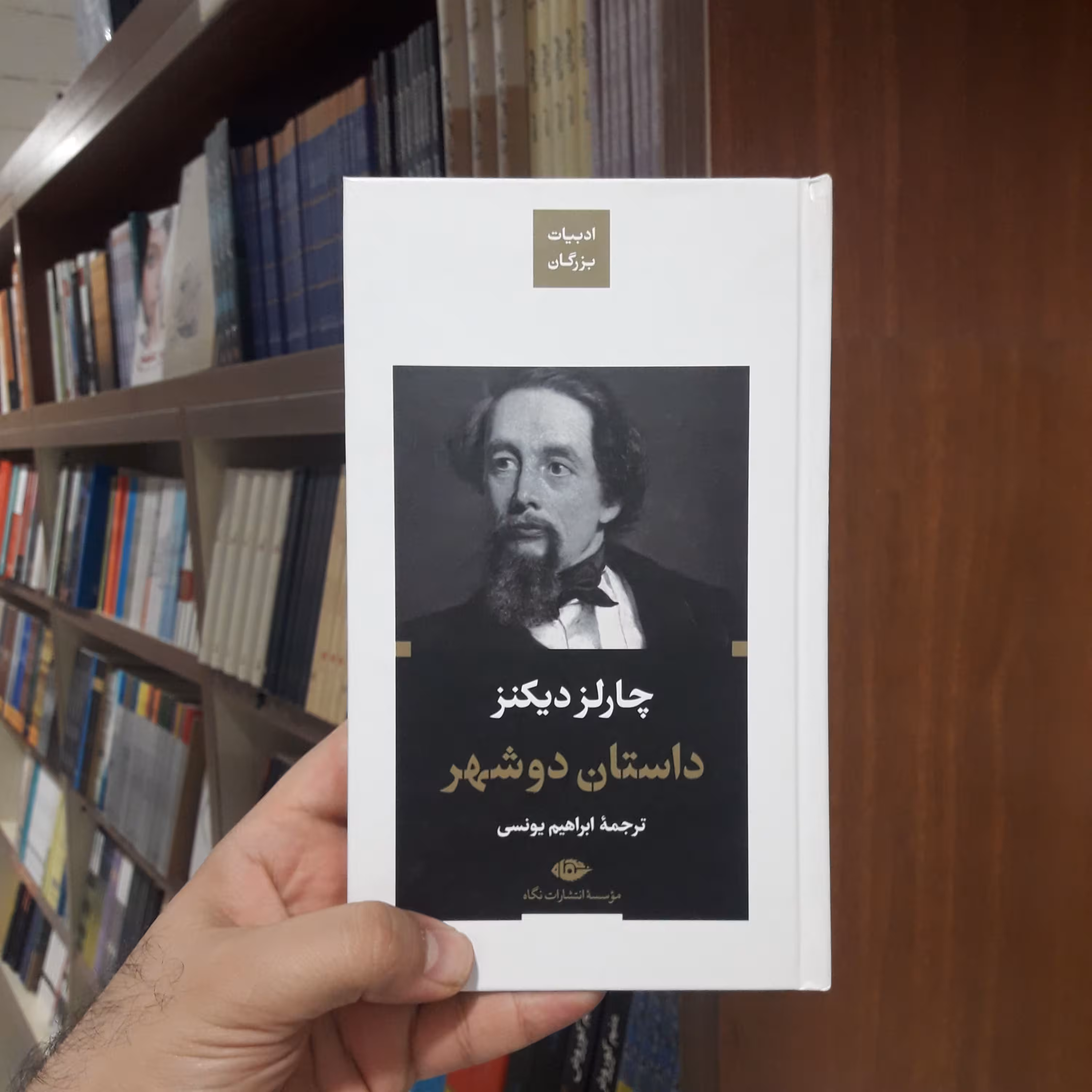 داستان دو شهر نشر موسسه انتشارات نگاه
