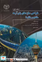 قیمت و خرید کتاب طراحی سازه های بتن آرمه جلد1 | ایده بوک