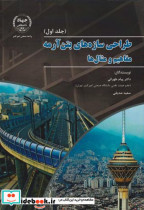 قیمت و خرید کتاب طراحی سازه های بتن آرمه جلد1 | ایده بوک