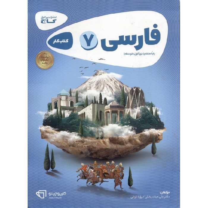 کتاب کار فارسی هفتم گاج