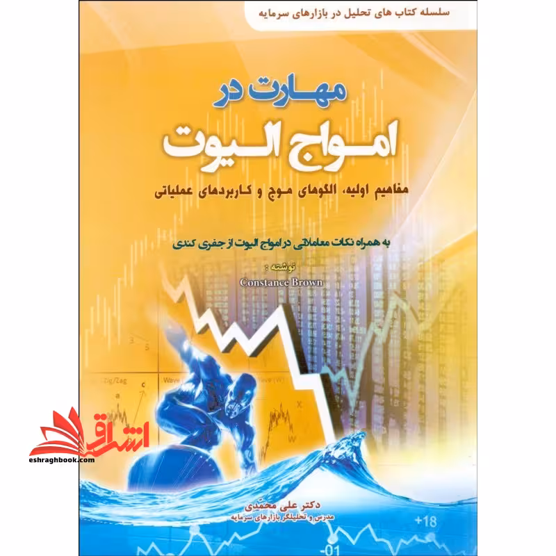 مهارت در امواج الیوت (مفاهیم اولیه، الگوهای موج و کاربردهای عملیاتی) سلسله کتاب های تحلیل در بازارهای سرمایه، به همراه نکات معاملاتی امواج الیوت از جفری کندی - فروشگاه کتاب اشراق