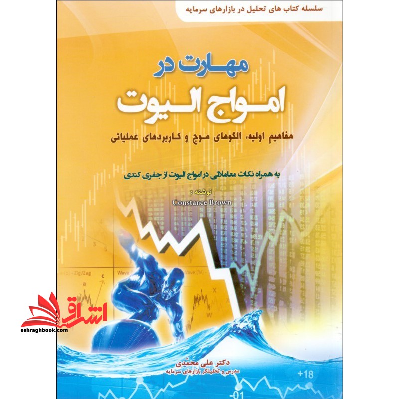 مهارت در امواج الیوت (مفاهیم اولیه، الگوهای موج و کاربردهای عملیاتی) سلسله کتاب های تحلیل در بازارهای سرمایه، به همراه نکات معاملاتی امواج الیوت از جفری کندی - فروشگاه کتاب اشراق