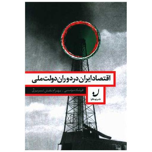 کتاب اقتصاد ایران در دوران دولت ملی اثر فرشاد مومنی
