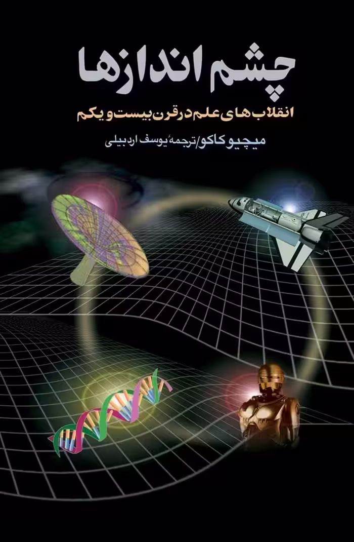 چشم ‌اندازها (انقلاب‌های‌ علم‌ در قرن‌ بیست‌ و یکم‌)