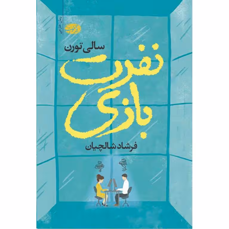 نفرت بازی