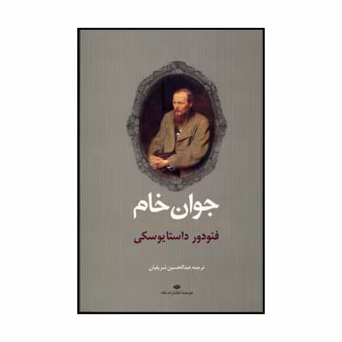 کتاب جوان خام اثر فئودور میخائیلوویچ داستایوسکی نشر نگاه