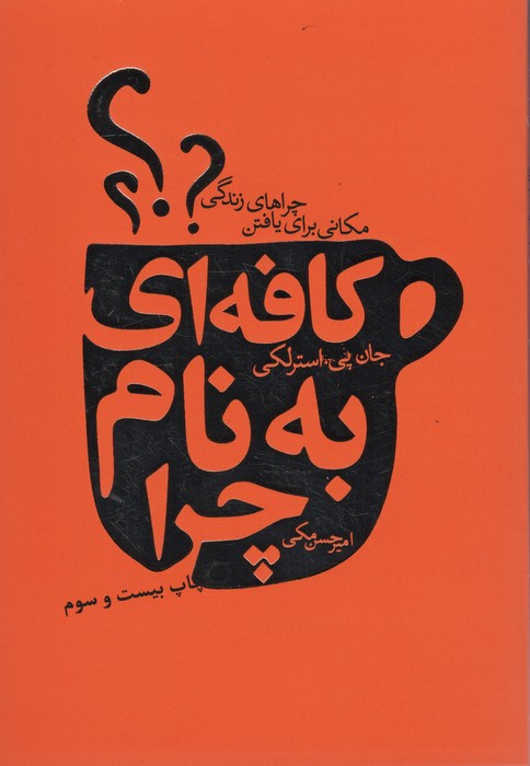 کافه ای به نام چرا (مکانی برای یافتن چراهای زندگی) - ناشربوک | خرید آنلاین کتاب
