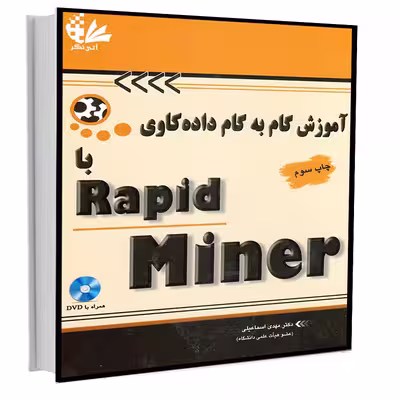 کتاب آموزش گام به گام داده‌کاوی با Rapid Miner اثر دکتر مهدی اسماعیلی انتشارات آتی‌نگر