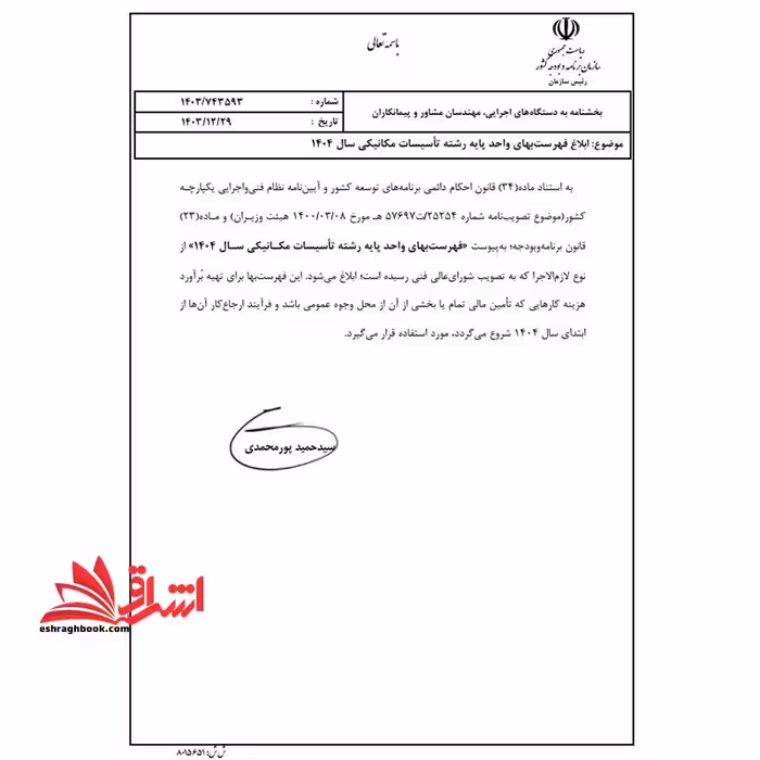 فهرست بهای واحد پایه رشته تاسیسات مکانیکی: رسته ساختمان و ساختمان صنعتی سال 1404 - فروشگاه کتاب اشراق