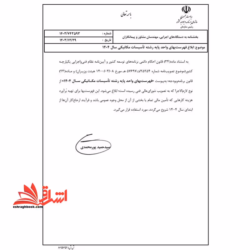 فهرست بهای واحد پایه رشته تاسیسات مکانیکی: رسته ساختمان و ساختمان صنعتی سال 1404 - فروشگاه کتاب اشراق