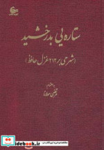قیمت و خرید کتاب ستاره یی بدرخشید اثر مرتضی مولانا | ایده بوک