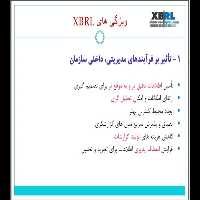 فایل ارائه کلاسی: زبان گزارشگری تجاری توسعه پذیر(EXtensible Business Reporting Language) - کتابخانه مجازی واتیکان