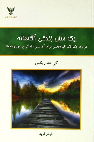 1سال زندگی آگاهانه (هر روز 1 فکر الهام بخش برای...)
