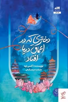 دختری که در اعماق دریا افتاد - کتاب‌فروشی کوچه کتاب