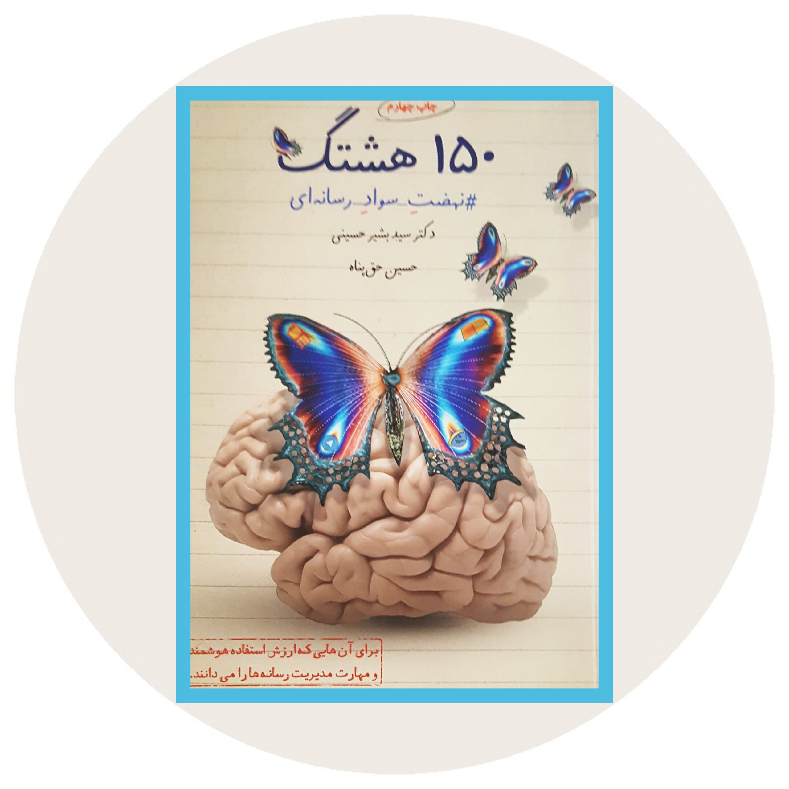 کتاب 150 هشتگ - خرید با تخفیف چهل درصد ازکتاب دایره قهوه ای -