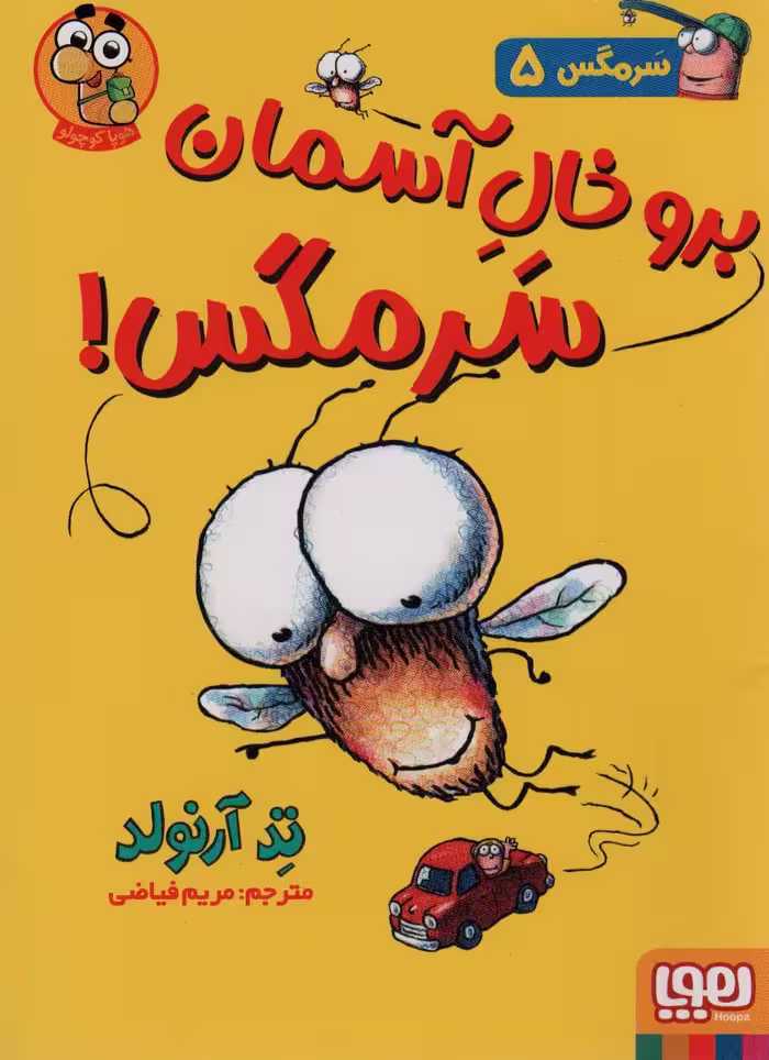 سرمگس 5 (برو خال آسمان سرمگس!) - ناشربوک | خرید آنلاین کتاب