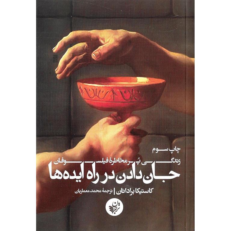 جان دادن در راه ایده ها (زندگی پر مخاطره فیلسوفان)