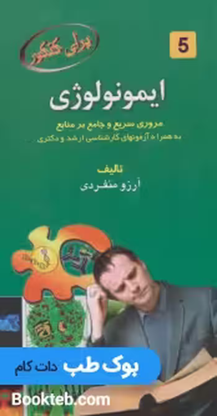 برای کنکور ایمونولوژی